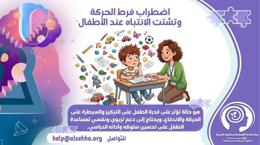 اضطراب فرط الحركة وتشتت الانتباه عند الأطفال: الأسباب والأعراض